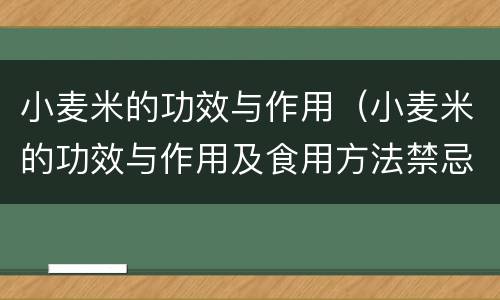 小麦米的功效与作用（小麦米的功效与作用及食用方法禁忌）