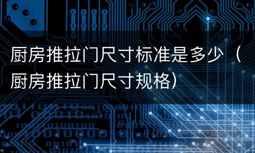 厨房推拉门尺寸标准是多少（厨房推拉门尺寸规格）