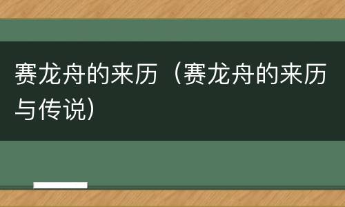 赛龙舟的来历（赛龙舟的来历与传说）