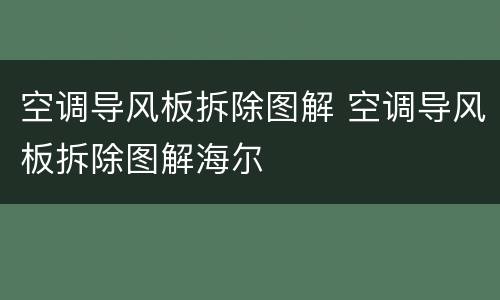 空调导风板拆除图解 空调导风板拆除图解海尔