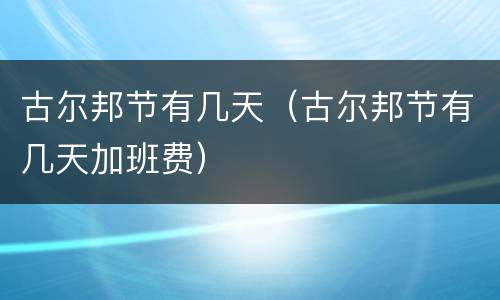 古尔邦节有几天（古尔邦节有几天加班费）