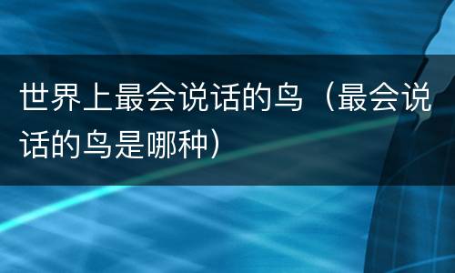 世界上最会说话的鸟（最会说话的鸟是哪种）