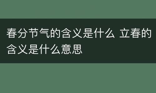 春分节气的含义是什么 立春的含义是什么意思