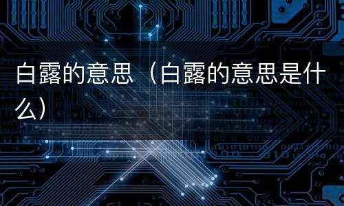 白露的意思（白露的意思是什么）
