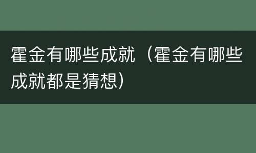 霍金有哪些成就（霍金有哪些成就都是猜想）