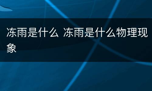 冻雨是什么 冻雨是什么物理现象