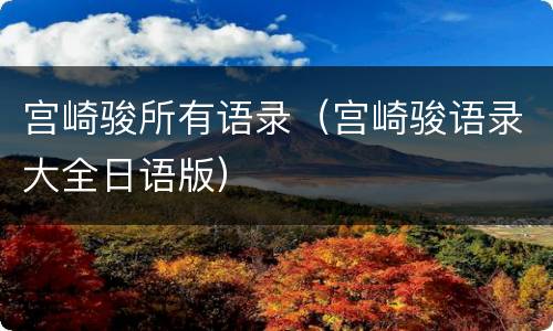 宫崎骏所有语录（宫崎骏语录大全日语版）