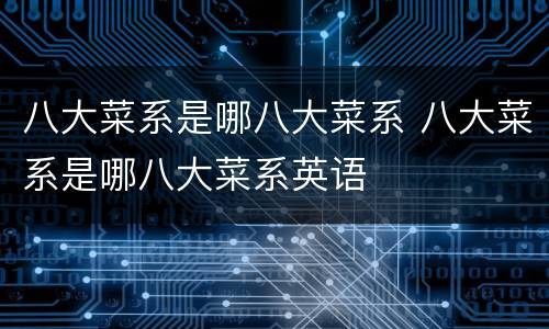 八大菜系是哪八大菜系 八大菜系是哪八大菜系英语