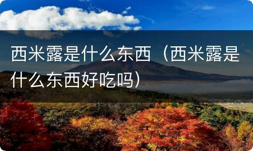 西米露是什么东西（西米露是什么东西好吃吗）