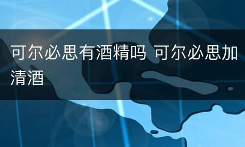 可尔必思有酒精吗 可尔必思加清酒