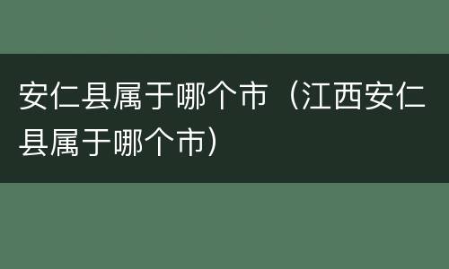 安仁县属于哪个市（江西安仁县属于哪个市）