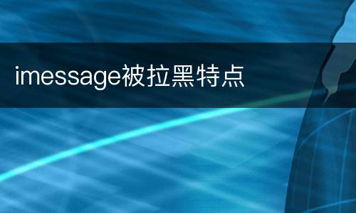 imessage被拉黑特点