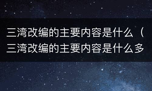 三湾改编的主要内容是什么（三湾改编的主要内容是什么多选）