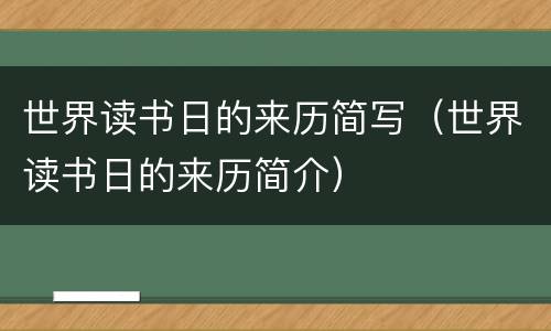 世界读书日的来历简写（世界读书日的来历简介）