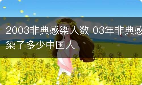 2003非典感染人数 03年非典感染了多少中国人