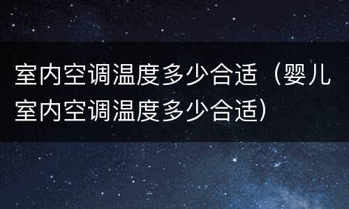 室内空调温度多少合适（婴儿室内空调温度多少合适）