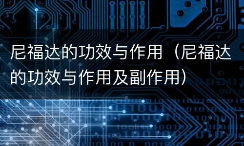 尼福达的功效与作用（尼福达的功效与作用及副作用）