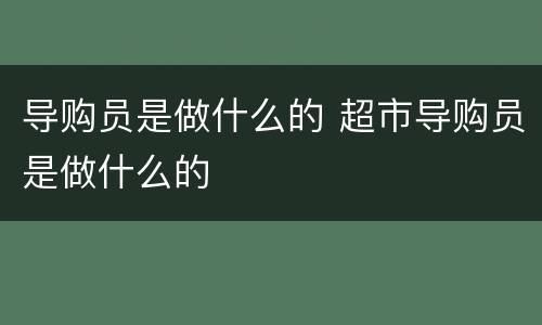 导购员是做什么的 超市导购员是做什么的