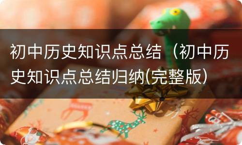 初中历史知识点总结（初中历史知识点总结归纳(完整版）