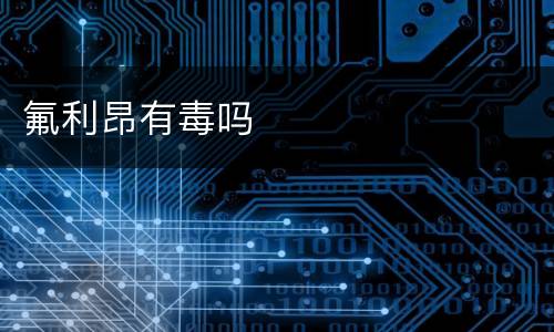 氟利昂有毒吗