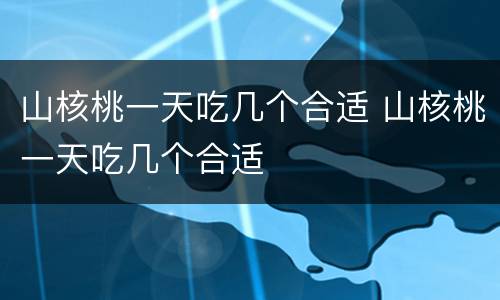 山核桃一天吃几个合适 山核桃一天吃几个合适