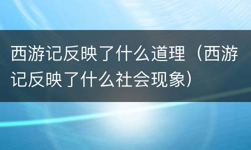 西游记反映了什么道理（西游记反映了什么社会现象）