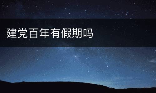 建党百年有假期吗
