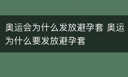 奥运会为什么发放避孕套 奥运为什么要发放避孕套