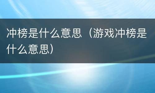冲榜是什么意思（游戏冲榜是什么意思）