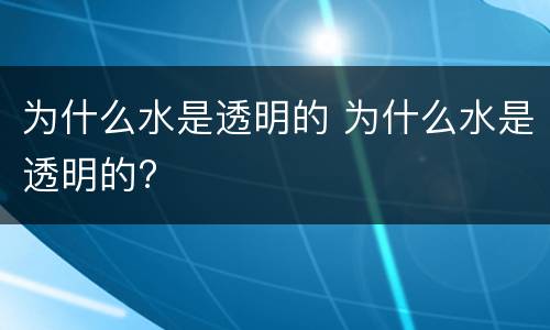 为什么水是透明的 为什么水是透明的?
