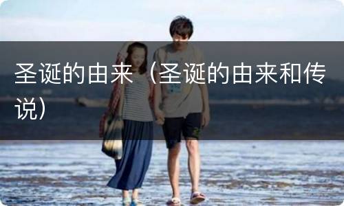 圣诞的由来（圣诞的由来和传说）