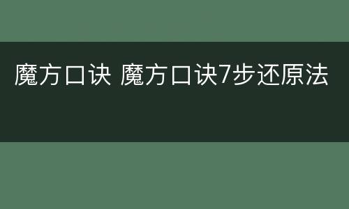 魔方口诀 魔方口诀7步还原法
