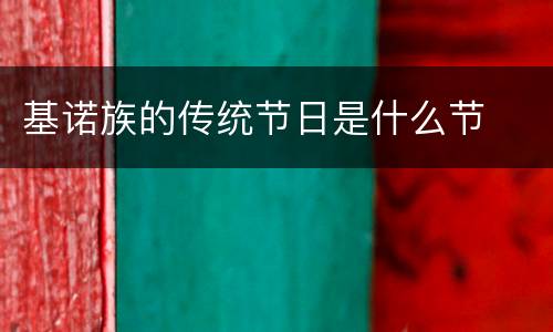 基诺族的传统节日是什么节