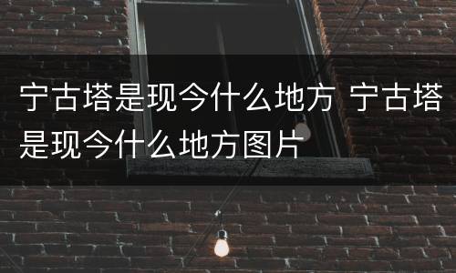宁古塔是现今什么地方 宁古塔是现今什么地方图片