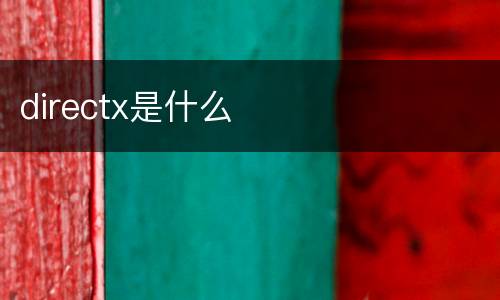 directx是什么