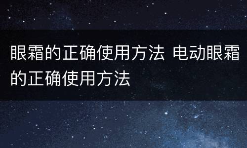 眼霜的正确使用方法 电动眼霜的正确使用方法