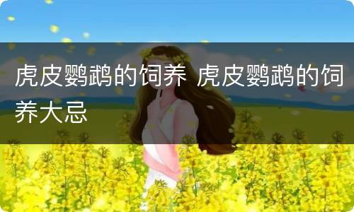 虎皮鹦鹉的饲养 虎皮鹦鹉的饲养大忌