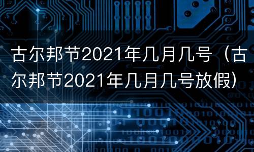 古尔邦节2021年几月几号（古尔邦节2021年几月几号放假）