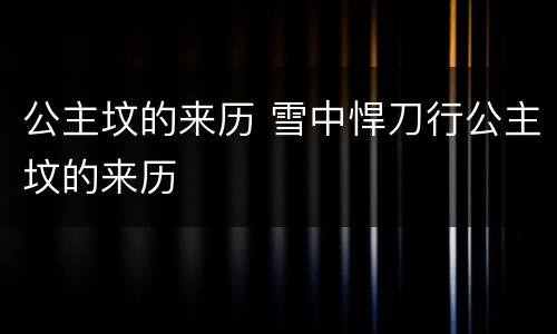 公主坟的来历 雪中悍刀行公主坟的来历