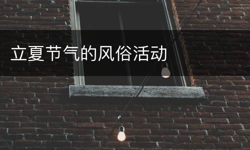 立夏节气的风俗活动