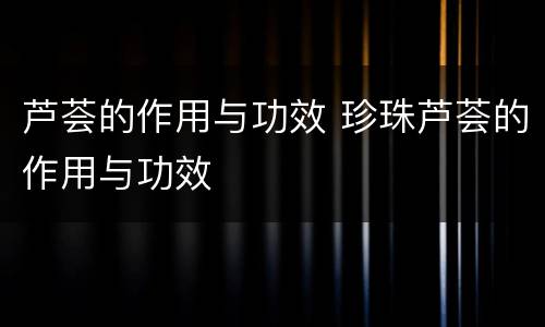 芦荟的作用与功效 珍珠芦荟的作用与功效