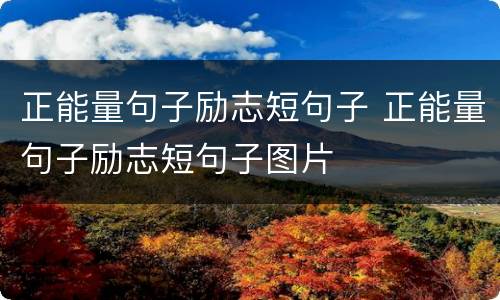 正能量句子励志短句子 正能量句子励志短句子图片