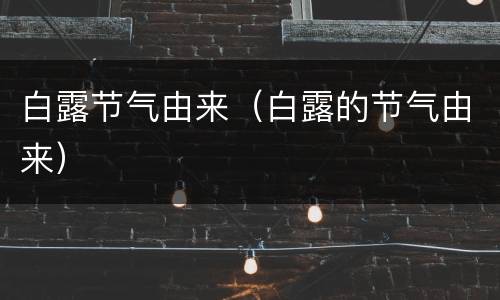 白露节气由来（白露的节气由来）