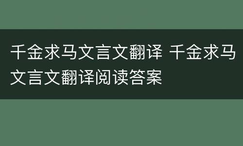 千金求马文言文翻译 千金求马文言文翻译阅读答案