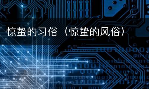 惊蛰的习俗（惊蛰的风俗）