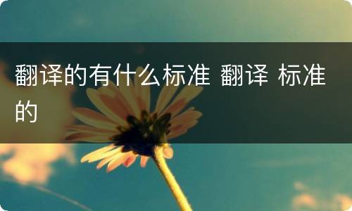 翻译的有什么标准 翻译 标准的