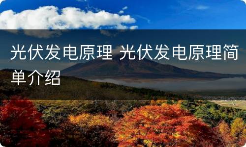 光伏发电原理 光伏发电原理简单介绍
