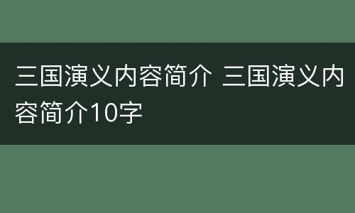 三国演义内容简介 三国演义内容简介10字