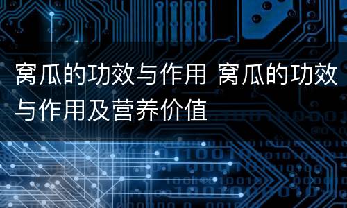 窝瓜的功效与作用 窝瓜的功效与作用及营养价值