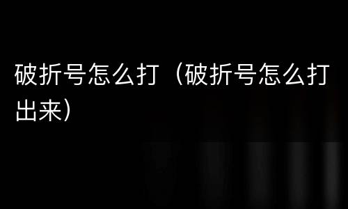 破折号怎么打（破折号怎么打出来）